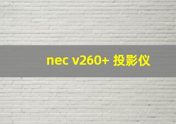 nec v260+ 投影仪